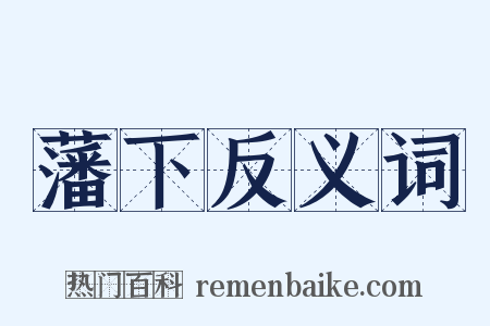 藩下反义词是什么意思的图片